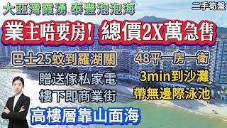 【大亞灣霞湧 泰豐泡泡海】二手筍盤 | 業主唔要房！總價2X萬急售 | 高樓層靠山面海 | 48平一房一衛 | 3min到沙灘 無邊際泳池 | 樓下商業街 | 巴士25蚊到羅湖關 #惠州樓盤 #退休