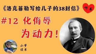 童年的一次什么屈辱？竟让洛克菲勒成为了全世界最有钱的人！#听书 #rockefeller  #洛克菲勒