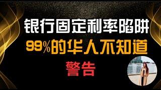 银行固定利率陷阱，99%的华人不知道 I 澳洲买房避坑