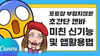 캔바 사용법 사진편집 및 앱활용 AI 신기능 총정리 (CANVA)