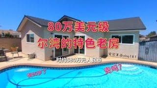 【尔湾】80万美元级·50岁的特色老房子【安家美西vlog181】