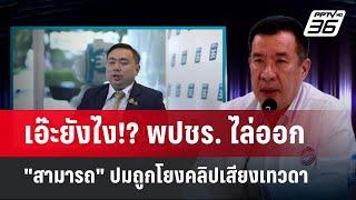 เอ๊ะยังไง!? พปชร. ไล่ออก "สามารถ" ปมถูกโยงคลิปเสียงเทวดาดิไอคอน | เที่ยงทันข่าว | 18 ต.ค. 67