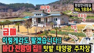 (급매) 이렇게라도 팔겠습니다 시원한 바다 전망의 집 전원주택 매매 급매물 146평의 텃밭 태양광 넓은 주차장 깔끔한 관리상태 추가 건축 분리 매도 남해부동산 - 발품부동산TV