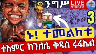 ⭕️Live #ተአምር️️ኑ! ተመልከቱ️️ደማቅ ንግሥ ጳጉሜን 3 ቀጥታ ከጉለሌ ጽርሐ አርያም ቅዱስ ሩፋኤል || Eotc live St. Raphael Sep 8