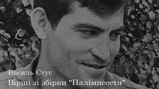 Василь Стус. Вірші зі збірки "Палімпсести"  Аудіокнига українською.  #ЧитаєЮрійСушко