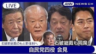 【ライブ】自民党四役と菅副総裁会見　石破総裁が27日解散総選挙の方針を表明！幹事長に森山氏、総務会長に鈴木氏、政調会長に小野寺氏、選対委員長に小泉氏【LIVE】(9月30日) ANN/テレ朝