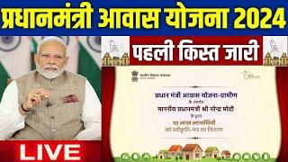  PM आवास योजना नया घर स्वीकृत 2024 | pradhan mantri awas yojana 2024 | awas yojana new update 2024