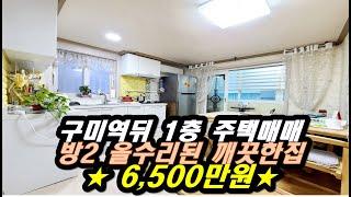 구미 원평동빌라매매 금리단길 1층 올수리된 깨끗한 집 no17383