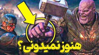 بعد از 5 بار دیدن اونجرز اندگیم این نکات مخفی رو پیدا کردم