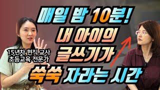 매일 저녁 10분, 아이의 글쓰기가 쑥쑥 성장하는 시간!