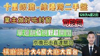 「維港灣二手筍盤」橫廳設計大4房大廳大露台 單邊靚位視野超開闊 { 20棟128方4房2廁 } 望山景同埋海景 私隱性超高 業主做好咗封窗 京僑巴士直達關口#海景房 #十里銀灘#惠州筍盤