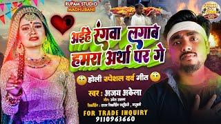 #Ajay Akela #Holi Song 2025 - अइहे रंगवा लगावे हमरा अर्थी पर गे -  Holi Ke Gana 2025 ke holi geet dj