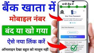 किसी भी बैंक में मोबाइल नंबर 24 घंटे में लिंक होना शुरू || Mobile Number Bank Account Link