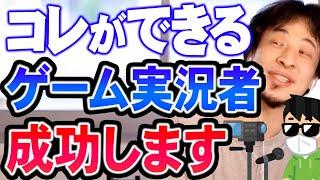 【ひろゆき】ぶっちゃけゲームの上手さなんて必要ないんですよ。一番大切なのは●●を作り出せるかどうかです【切り抜き/論破】