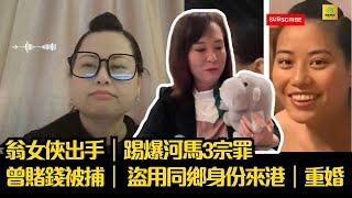 翁女俠出手｜踢爆河馬3宗罪｜曾賭博被捕｜ 盜用同鄉身份來港｜重婚 #東張西望 #tvb