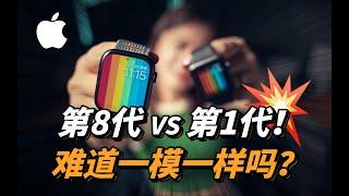 「啦伊萨」Apple Watch 7年前的初代产品 vs 7年后的Series 8，潜移默化间苹果都做了哪些升级？