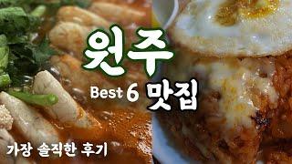 [원주 현지인 맛집 탐방기] 맛집은 어디에... 욕먹을 각오하고 리뷰하는 원주 맛집 솔직한 후기 (신혼부부, 까치둥지, 고향칼국수, 보릿고개, 일호집, 봉화산 설렁탕, 원주먹방)