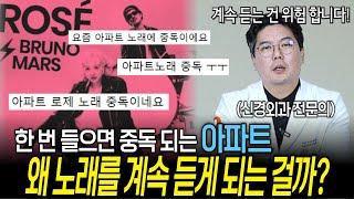 계속 듣게 되는 로제의 아파트, 왜 이 노래를 계속 듣는 걸까? | 의학 전문채널