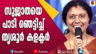 സുജാതയുടെ ഇഷ്ടഗാനം പാടി കളക്ടർ ഹരിത | Collector Haritha | Sujatha SInger | Malayalam Songs