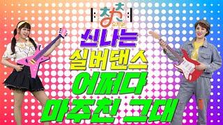  청춘유치원  | 어쩌다 마주친 그대 | 실버댄스 ( Senior Dance ) | 실버체조 | 실버율동 | 건강댄스 | 실버로빅