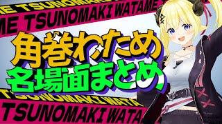 【布教わため】厳選　角巻わため 名場面集【ホロライブ切り抜き/角巻わため/角巻わため切り抜き】