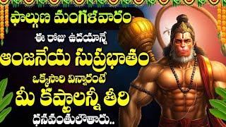 HANUMAN SUPRABHATHAM | ANJANEYA SUPRABHATAM | POWERFUL DEVOTIONAL SONGS | TELUGU BHAKTI SONGS