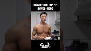 대회 하루 전 10끼를 먹으면 어떻게 될까?