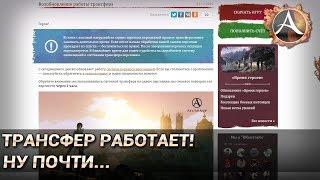 ArcheAge 6.0. Трансфер работает! Ну почти... (вопросы, ответы, компенсации)