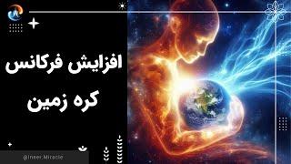 اگر ما افزایش فرکانس نداشته باشیم چه می شود؟ آیا زمین موجود زنده است؟ افزایش فرکانس کره زمین