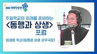 [GBC 행복한동행] 주일학교의 미래를 준비하는 '동행과 상생' 포럼 - 이세영 목사(동행과 상생 사무국장)