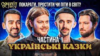 Супергеройська казка | Міщеряков Трембовецький Афонський Оніщенко | Українські казки | УКРЛІТ #18