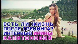 Есть ли жизнь после тренинга? Интервью Ирина Капитонова