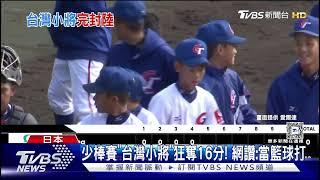 台小將猛! U12少棒16:0輾壓中國 4局提前結束｜TVBS新聞