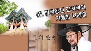 [박종인의 땅의 역사] 52. 반정공신 김자점의 기똥찬 처세술