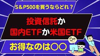 【S&P500を買うなら】投資信託か国内ETFか米国ETFか