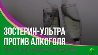 Зостерин-Ультра 60% против алкоголя. Проведем эксперимент.