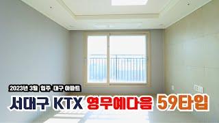 서대구 ktx영무예다음 59타입 내부실측 사이즈까지 한번에!