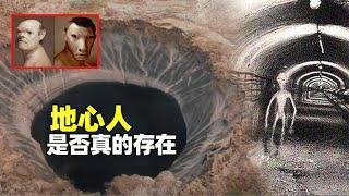 地心人真的存在吗？地下世界可能存在另一种高等文明？【知识TNT】