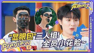 Preview of Episode 10: Dylan Wang Returns! Bai Lu Is Super Good at Playing Games~#KeepRunning12 EP10