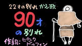 「90歳の別れ」（22歳の別れ；の替え歌）【作詞：ピンクドルフィン】