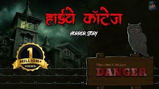 HIGHWAY COTTAGE | सच्ची कहानी | Bhoot | Horror story | Evil Eye | Horror Cartoon | Animated Horror