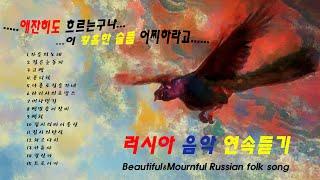 가을노래, 감성을 흔드는 러시아음악  연속 듣기, Beautiful & Mournful Russian folk song