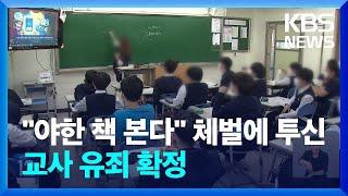 “야한 책 본다” 교사 체벌에 학생 투신…교사 유죄 확정 / KBS  2024.10.04.