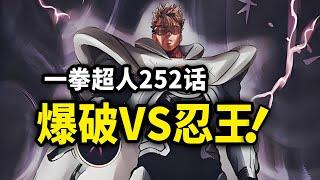 【一拳超人】252话：爆破VS忍者之王，光与暗的碰撞！