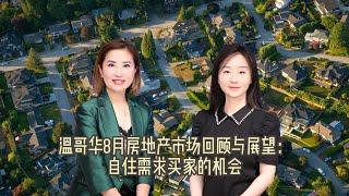 大温地产2024年9月份自住需求的买家有机会啦！闪现猛降30万的豪宅！温哥华投资者的捡漏机会来了！央行再降息！温哥华地产市场要火？专家给你最全攻略！