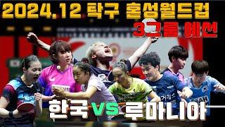 2024.12 혼성월드컵 예선전 한국vs루마니아 하이라이트 ITTF Mixed Team World Cup Korea Republic vs Romania