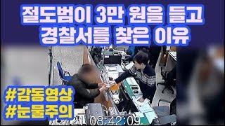 [감동영상] 절도범이 3만 원을 들고 경찰서를 찾은 이유 /비디오머그