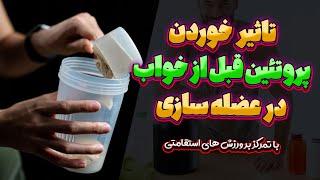 آیا خوردن پروتئین قبل از خواب، باعث عضله سازی میشه؟