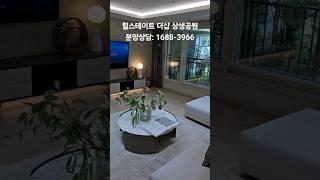 힐스테이트 더샵 상생공원 모델하우스  84A타입 영상