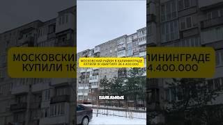 МОСКОВСКИЙ РАЙОН В КАЛИНИНГРАДЕ! КУПИЛИ КВАРТИРУ ЗА 4.400.000